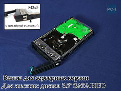 10шт. Черные Винты M3x5 Для жестких дисков 3.5" SATA HDD с потайной головкой для крепления диска в салазках в корпус ПК, Сервер - Pic n 275031