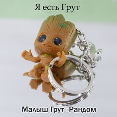 Брелок 2шт. «Я есть Грут!» Groot 5см. Стражи Галактики комикс Marvel. Для рюкзака, ключей. В подарочной коробке! - Pic n 309376