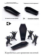 Coffin Danсе. Четыре черненьких котенка, несут танцуя, черненький гробик. Коробка для мелочей, бижутерии, украшений. В подарочной коробке. - Pic n 310984