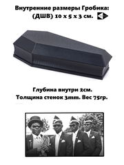 Coffin Danсе. Четыре черненьких котенка, несут танцуя, черненький гробик. Коробка для мелочей, бижутерии, украшений. В подарочной коробке. - Pic n 310984