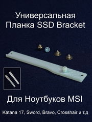 Универсальная Планка крепления SSD Bracket для фиксации второго диска 2x M.2 SSD slot (NVMe PCIe Gen4) в ноутбуках MSI. Пластик. Винты в комплекте. - Pic n 310673