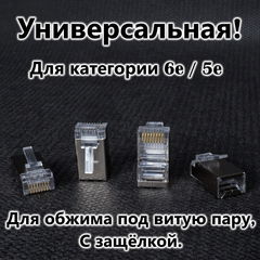 50шт. Коннектор RJ45 8P8C экранированная. Вилка металл Универсальный коннектор RJ45 CAT6e / CAT5e FT