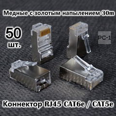50шт. Коннектор RJ45 8P8C экранированная. Вилка металл Универсальный коннектор RJ45 CAT6e / CAT5e FTP для обжима под витую пару, с защёлкой.