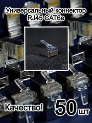 50шт. Коннектор RJ45 8P8C экранированная. Вилка металл Универсальный коннектор RJ45 CAT6e / CAT5e FT