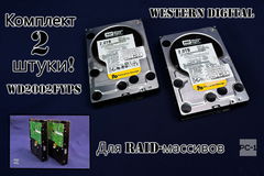 2 штуки!!! Жёсткие диски для RAID-массивов 2х 2Tb 3.5" HDD SATA Western Digital WD RE4 WD2002FYPS 7200 64 Mb, для сервера повышенной надёжности