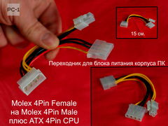 15см Переходник для блока питания корпуса ПК Molex 4Pin Female на Molex 4Pin Male плюс ATX 4-контактный 4Pin CPU Кабель разветвитель ATX. - Pic n 256721