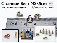 20шт Стоечный Винт M3x5mm метрическая резьба, общая длинна 6,5mm, для крепления материнских плат в корпус ПК