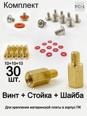 30шт. Винт-стойка латунная M3 Male to Female 4мм +7мм для крепления материнской платы в корпус ПК + Стоечный винт M3 + Изоляционная шайба - Pic n 272283