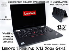 Ноутбук 13.3" Трансформер Lenovo ThinkPad X13 Yoga Gen.1 с сенсорный экраном вращающимся на 360 градусов i5-10310U, Intel Graphics, 16GB, 256GB