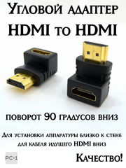 Угловой адаптер Down HDMI to HDMI угловой поворот 90 градусов вниз переходник штекер-гнездо. Для установки аппаратуры близко к стене для кабеля HDMI  - Pic n 57541