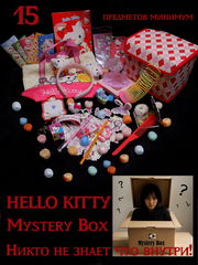 Mystery Box Hello Kitty. Коробка 10 предметов с сюрпризом для девочек 7-14 лет - Pic n 310684