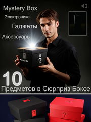 Mystery Box — 10 предметов! Рандомная Электроника, Гаджеты, Аксессуары. Коробка с сюрпризом. Никто не знает что внутри! - Pic n 310588