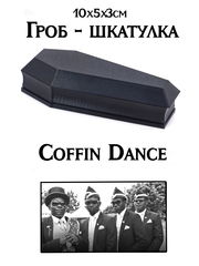 Гроб шкатулка для мелочей 10x5x3см. Гробик с крышкой игрушечный, открывается и плотно закрывается. В подарочной упаковке. - Pic n 311093