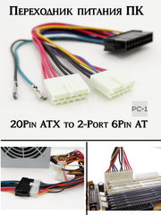 Переходник питания ПК 20Pin ATX to 2-Port 6Pin AT. Используется для блока ATX PSU 20Pin на питания AT PSU 2x 6Pin Power Lead - Pic n 296607