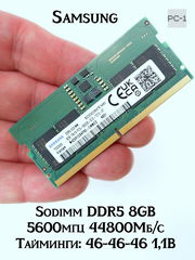 Модуль памяти DDR5 8GB Samsung Sodimm 5600мгц 44800Мб/с Тайминги: 46-46-46 1,1В M425R1GB4PB0-cwmod для ноутбука - Pic n 311098