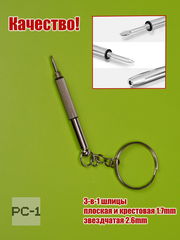 Универсальная отвертка для ремонта очков 3-в-1 шлицы плоская, крестовая, звездчатая. Для затяжки винтов на любых солнцезащитных и обычных очках - Pic n 311099