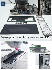 Универсальная Заглушка задних портов ПК 1U сделай САМ. Подходит для всех стандартных компьютерных корпусов ATX размер 17x5cm. - Pic n 293893