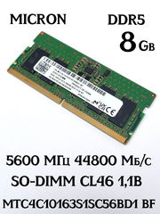 Новый, оригинал! Оперативная память SODIMM 8Gb DDR5 MICRON 5600MHz 44800Мб/с CL46MTC4C10163S1SC56BD1 BF 1,1В PC5-5600B-SC0-1110-XT OEM  - Pic n 311148