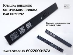 Универсальная передняя панель DVD привода 6022000187A. Размер 128x14 мм крышка внешнего оптического привода или ноутбука.