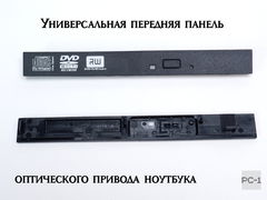 Универсальная передняя панель DVD привода 6022000187A. Размер 128x14 мм крышка внешнего оптического привода или ноутбука. - Pic n 311152