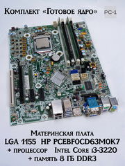 Комплект «Готовое ядро» Материнская плата LGA 1155 HP PCEBF0CD63M0K7, 656961-001+ процессор Intel Core i3-3220+ память 8 ГБ DDR3  - Pic n 311119