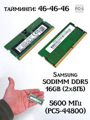 Оперативная память Samsung SODIMM DDR5 16GB (2x8ГБ) 425R1GB4BB0-CWMOL 5600 МГц PC5-44800 тайминги: 46-46-46 латентность: CL46 питания: 1,1В 262 контак