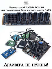 Контроллер M.2 NVMe PCIe 3.0 для подключения 6-ти жестких дисков SATA III SSD/HDD к ПК или Серверу. Адаптер с M.2 на 6SATA драйвера не нужны! 