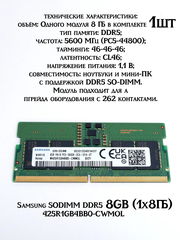 Оперативная память Samsung SODIMM DDR5 8GB (1x8ГБ) 425R1GB4BB0-CWMOL 5600 МГц PC5-44800 тайминги: 46-46-46 латентность: CL46 питания: 1,1В 262 контак - Pic n 311153
