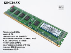 Оперативная память ПК DDR3 2GB KINGMAX FLFE85F-B8KL9 1333MHZ PC3-10600 10600 МБ/с CL: 9 240 pin 1,5В односторонняя 8 чипов