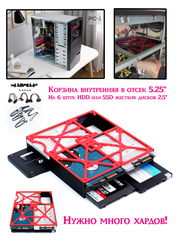 6хHard Drive Rack Mobil Rack Кронштейн внутренний в корпус ПК. Корзина съёмная для крепления 6 штук HDD или SSD жестких дисков 2.5" в отсек 5.25