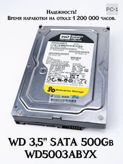 Надежный Жесткий диск WD 3,5" SATA 500Gb WD5003ABYX 658083-001 RE4, SATA-II 3Gb/s, 500 Гб, буфер 64 Мб, 7200 rpm, Время наработки на отказ: 120 - Pic n 269672