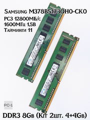 Оперативная память DDR3 8Gb (Kit 2шт. 4+4Gb) Samsung M378B5173QH0-CK0 PC3 12800МБ/с 1600МГц 1,5В Тайминги 11 контактов 240 чипов 8шт  - Pic n 311202