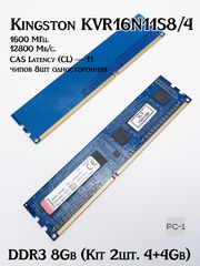Оперативная память DDR3 8Gb (Kit 2шт. 4+4Gb) Kingston KVR16N11S8/4 PC3 12800МБ/с 1600МГц 1,5В Тайминги 11 контактов 240 чипов 8шт односторонняя - Pic n 263879