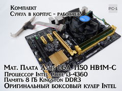 Комплект «Компактная рабочая станция Haswell» Asus LGA 1150 HB1M-C + Intel Core i3-4360 + 8 ГБ Kingston DDR3 это полностью готовое к сборке ядро для 
