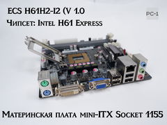 Материнская плата mini-ITX Socket 1155 ECS H61H2-I2 (V 1.0) DDR3, Чипсет: Intel H61 Express, поддержка только процессоров Sandy Bridge и Ivy Bridge