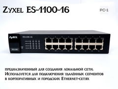 Zyxel ES-1100-16 — неуправляемый коммутатор с 16 портами 10/100 Мбит/с Ethernet, металлический корпус, пассивная система охлаждения, встроенный блок п - Pic n 273056