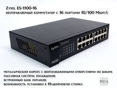 Zyxel ES-1100-16 — неуправляемый коммутатор с 16 портами 10/100 Мбит/с Ethernet, металлический корпус, пассивная система охлаждения, встроенный блок п
