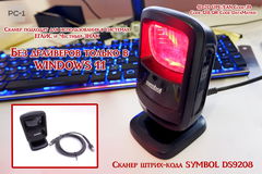 Сканер штрих-кода SYMBOL DS9208 стационарный, источник света: 630нм, Поддержка ЕГАИС, Сканер подходит для использования в системах ЕГАИС и Честный ЗНА