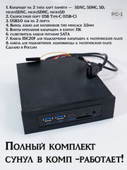 Кардридер внутренний в отсек ПК 5,25 дюйма с выводом портов USB3.0, Type-C (USB-C), TF SD карт, Аудио. Планка на переднюю фронт панель компьютера - Pic n 311211