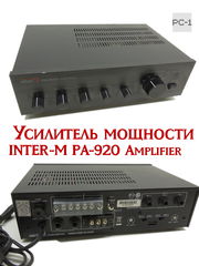 Усилитель мощности INTER-M PA-920 Amplifier