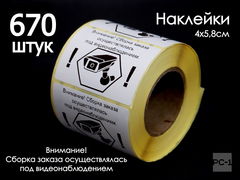670шт. 4x5,8см Наклейки на товар для маркетплейсов ОЗОН ВБ, самоклеящиеся «Заказ собран под видеонаблюдением».