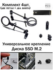 Универсальный Крепеж M.2 для материнских плат ASUS Anchor Tool якорь для SSD диска M2 в ПК + Винт со стойкой для крепления M.2 SSD NVME комплект 4шт(