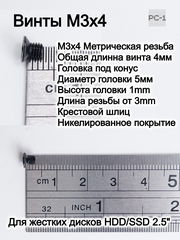 10шт Винты M3х4 с потайной головкой 5mm под конус, длина резьбы 3mm, для жестких дисков HDD/SSD 2.5" в корзины ноутбуков, серверов, в салазки - Pic n 283519