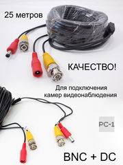 25 метров Кабель BNC DC для подключения камер видеонаблюдения разъемы BNC для передачи видеосигнала + питание - Pic n 291212