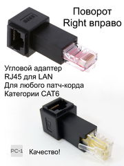 Качество! Угловой адаптер RJ45 для LAN категории CAT6 поворот Right вправо. Нужен когда оборудование стоит близко к стене. Male to Female Lan Ethernet - Pic n 279687