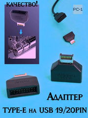 Адаптер TYPE-E на USB 19/20PIN переходник разъёма Type-E на материнской плате или карте расширения в интерфейс USB 19P