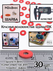 30шт. М3.0 (М3х8мм) Красная изоляционная шайба плоская под компьютерный винт, для крепления материнской платы в корпус ПК.