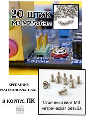 20шт Стоечный Винт M3x5mm метрическая резьба, общая длинна 6,5mm, для крепления материнских плат в корпус ПК - Pic n 257555