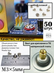 50шт. Стоечный винт m3x5mm креплений для материнских плат в корпус ПК, CD DVD, FDD, HDD 2.5, SSD , HDD в салазках, различных стоек и прокладок ПК. 