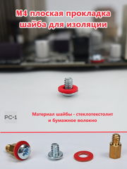 110шт Красная изоляционная шайба М4.0 (M4x8) плоская под компьютерный винт диэлектрическая, для крепления материнской платы в корпус ПК.  - Pic n 311241